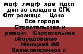   мдф, лмдф, хдв, лдсп, дсп со склада в СПб. Опт/розница! › Цена ­ 750 - Все города Строительство и ремонт » Строительное оборудование   . Ненецкий АО,Великовисочное с.